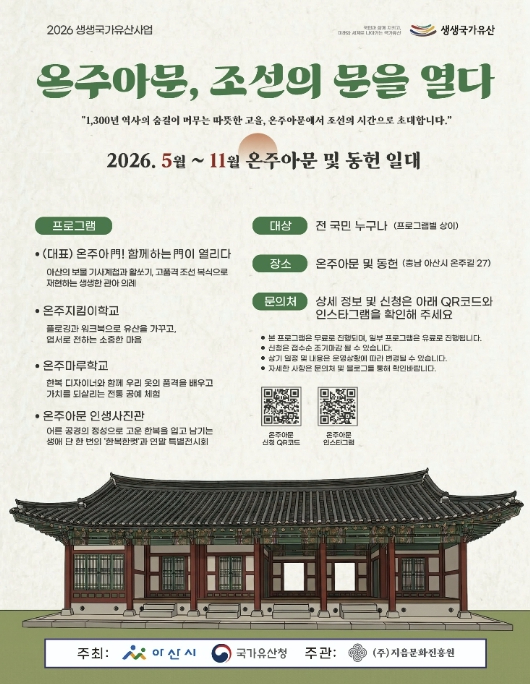온주아문, 조선의 문을 열다 행사 포스터