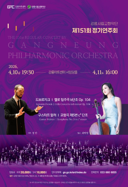 강릉시립교향악단 제151회 정기연주회 포스터