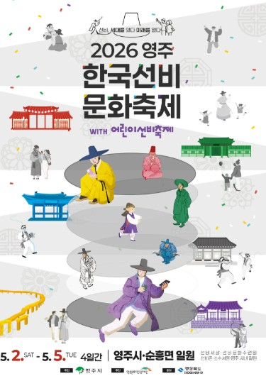 영주 한국선비문화축제 포스터