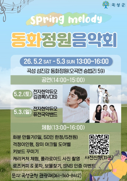곡성 동화정원 음악회 포스터