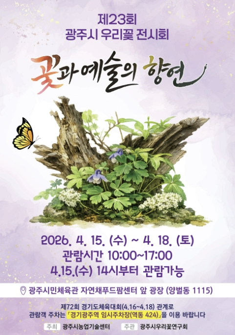 광주시 우리 꽃 전시회 포스터