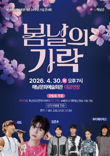 해남문화예술회관 봄날의 가락 콘서트 포스터
