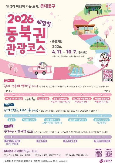 동대문구 체험형 관광 코스 포스터