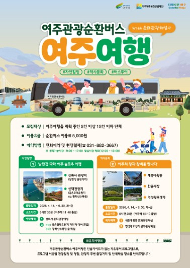 여주관광순환버스 여주여행 프로그램 포스터