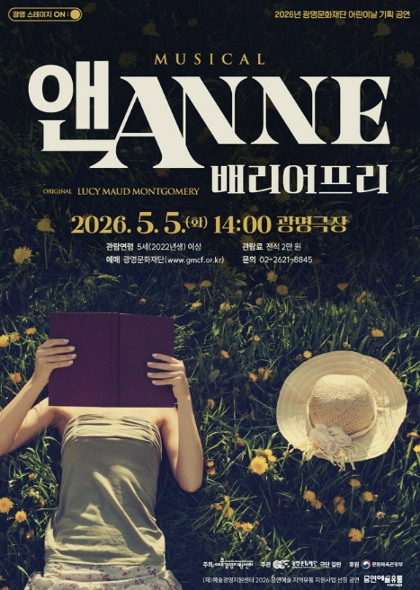 뮤지컬 앤ANNE 배리어프리 공연 포스터