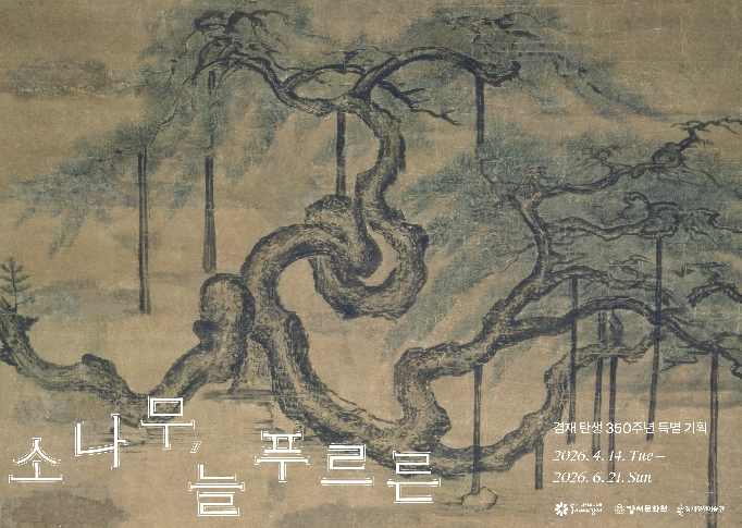 겸재정선미술관 소나무 특별전 전시 작품