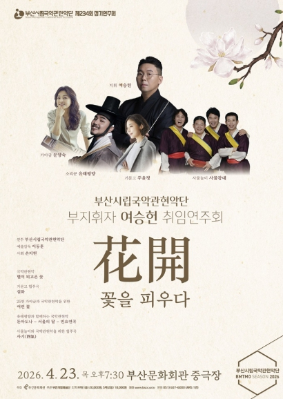 부산시립국악관현악단 화개 공연 포스터