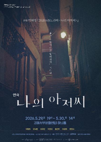 연극 나의 아저씨 공연 포스터