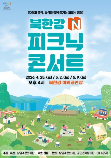 북한강 N 피크닉 콘서트 포스터