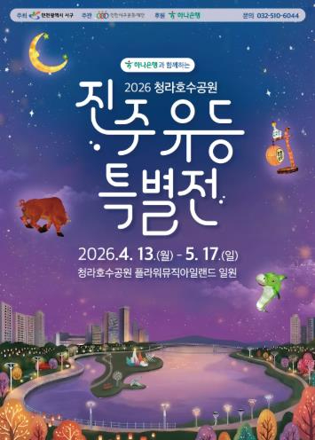 청라호수공원 진주 유등 특별전 전시 모습