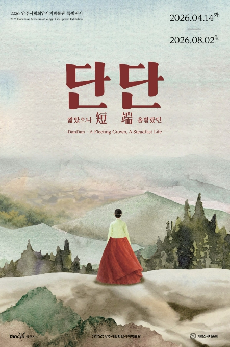 양주시립회암사지박물관 특별전 전시 포스터