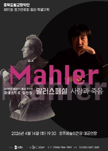 충북도립교향악단 말러 스페셜 공연 포스터