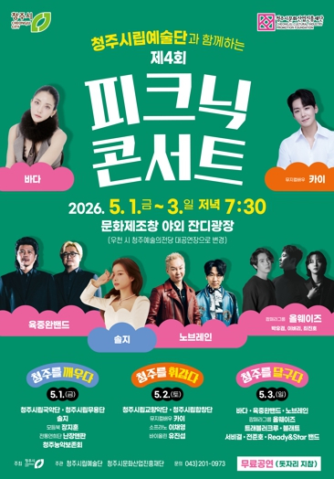 청주시 피크닉 콘서트 행사 포스터