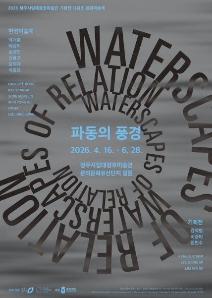 청주시립대청호미술관 파동의 풍경 전시 포스터