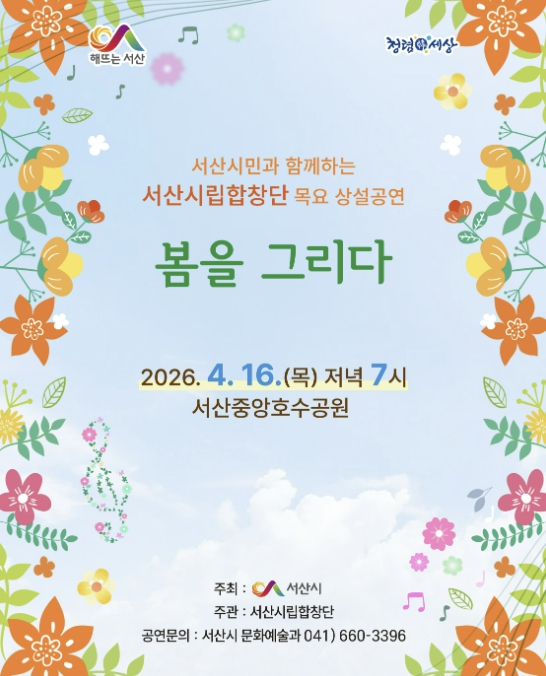 서산시립합창단 봄을 그리다 공연 포스터