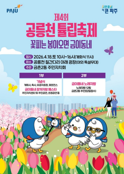 공릉천 튤립축제 행사 포스터