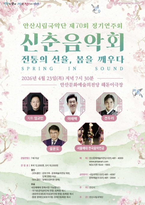 안산시립국악단 신춘음악회 공연 포스터