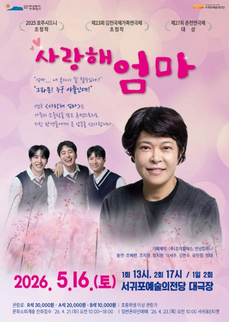 연극 사랑해 엄마 공연 포스터
