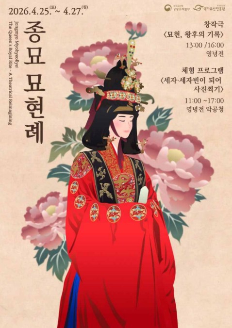 종묘 묘현례 행사 포스터