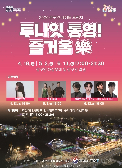 투나잇 통영 즐거울 락 포스터