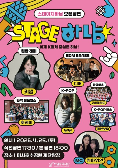 스테이지 하남 오픈공연 포스터
