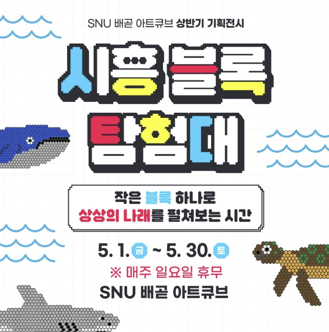 시흥 블록탐험대 전시 포스터