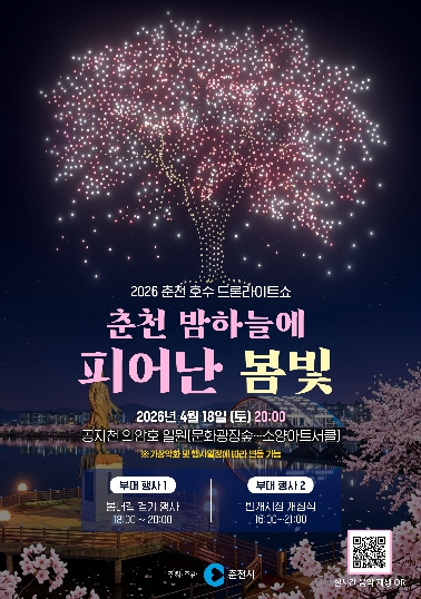 춘천 드론라이트쇼 포스터