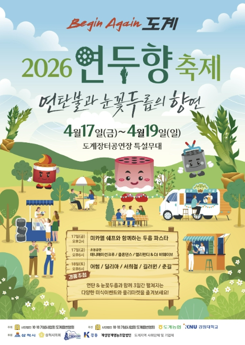 삼척 연두향 축제 포스터