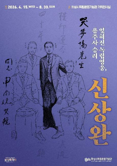 신상완 특별전 포스터