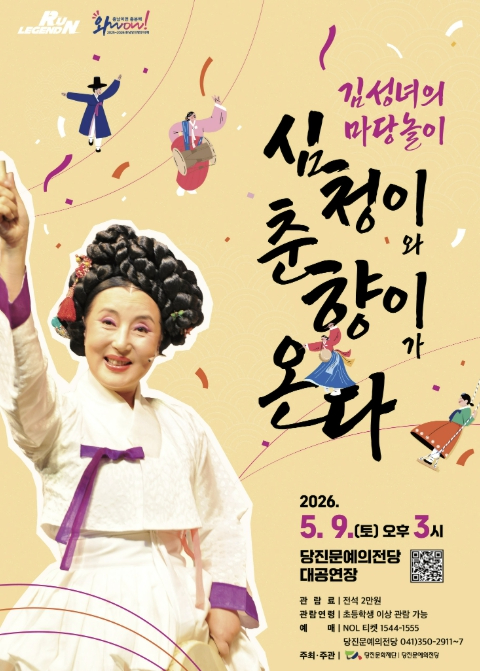 김성녀 마당놀이 공연 포스터
