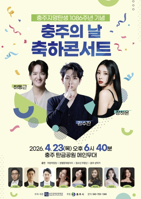 충주의 날 축하콘서트 포스터