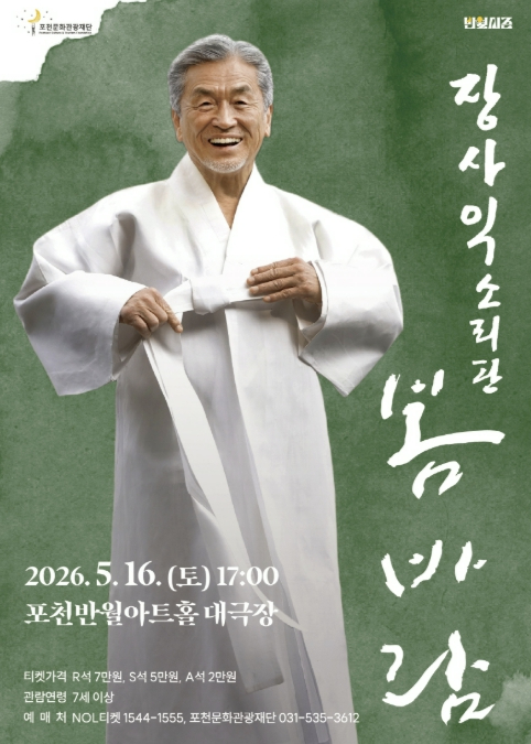 장사익 소리판 봄바람 공연 포스터