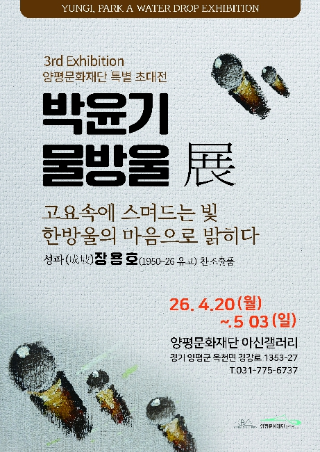 박윤기 물방울 전 포스터