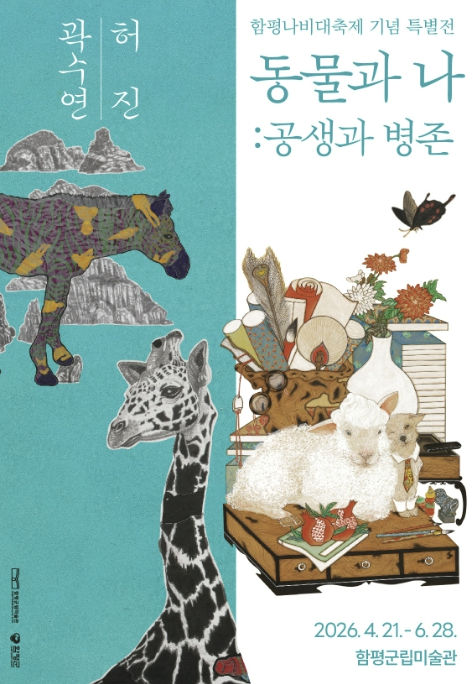 동물과 나 공생과 병존 전시 포스터