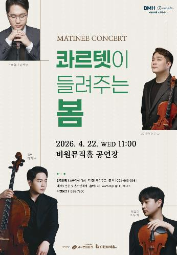 콰르텟이 들려주는 봄 마티네 콘서트 포스터