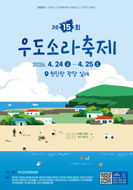우도소라축제 포스터