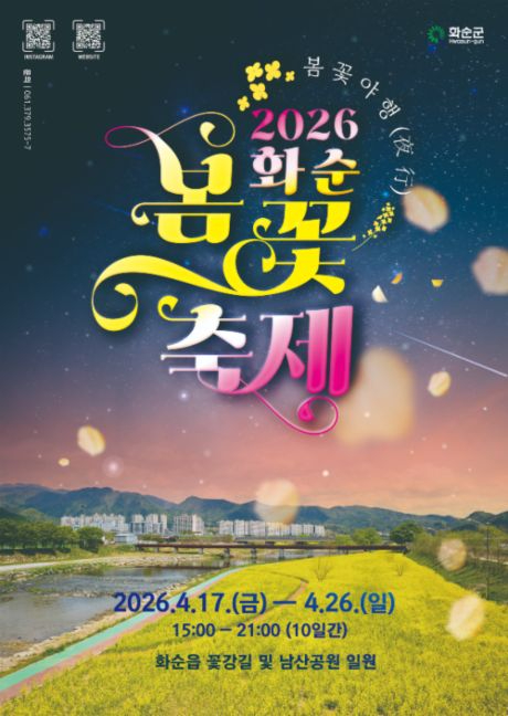 화순 봄꽃 축제 포스터
