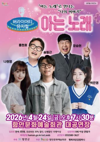 아는 노래 공연 포스터