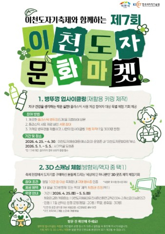 이천도자문화마켓 포스터