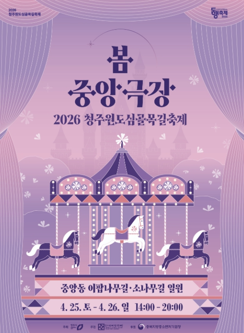 청주원도심골목길축제 봄 중앙극장 포스터
