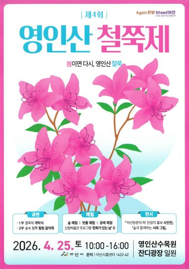 영인산 철쭉제 포스터