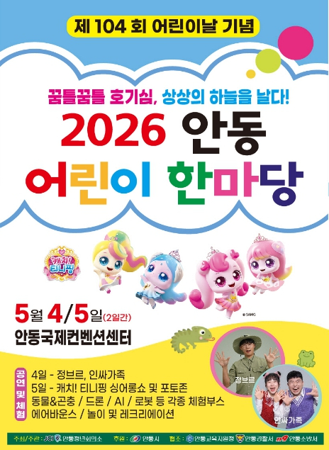 안동 어린이 한마당 포스터