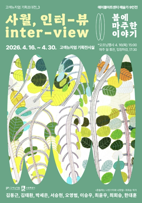 사월 인터뷰 전시 포스터