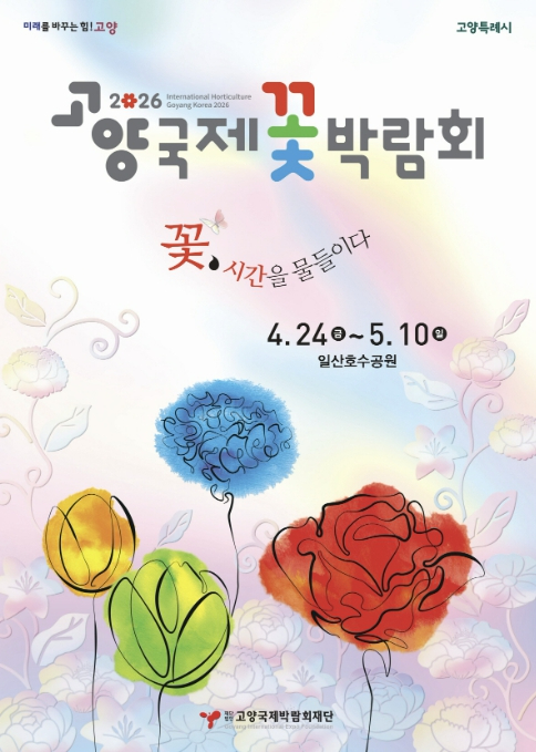 고양국제꽃박람회 포스터