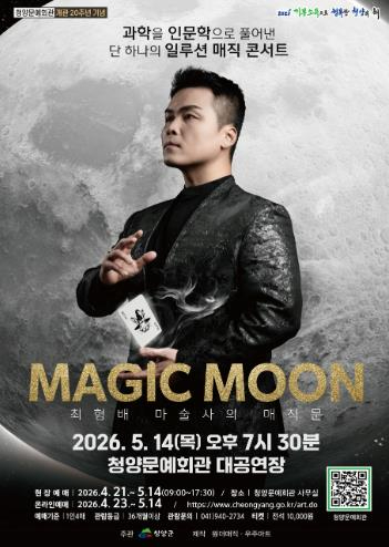 매직 문 공연 포스터