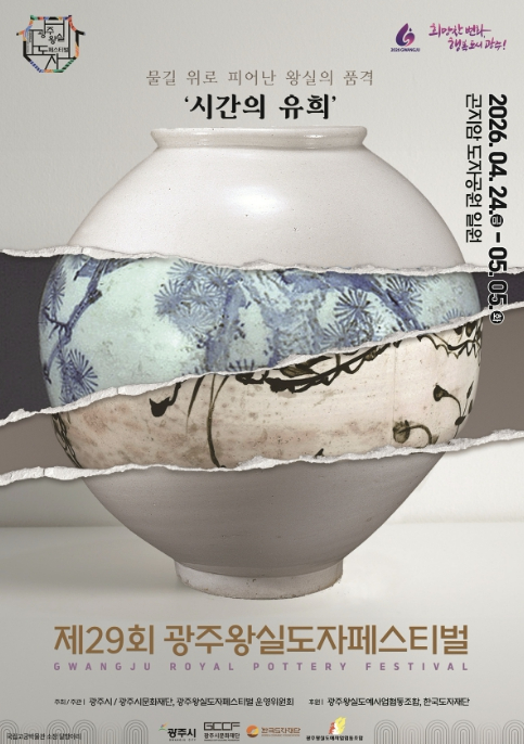 광주왕실도자페스티벌 포스터