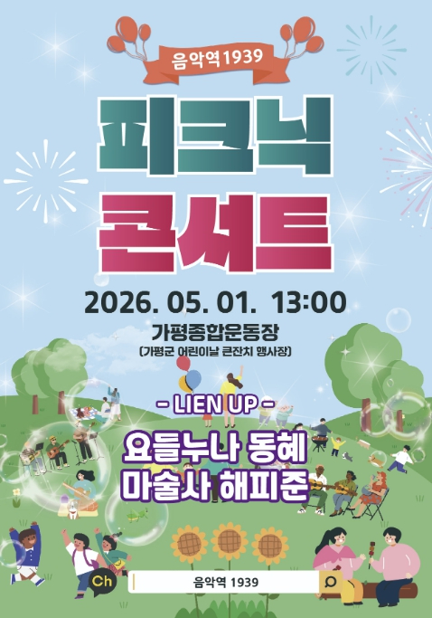 가평 피크닉 콘서트 포스터