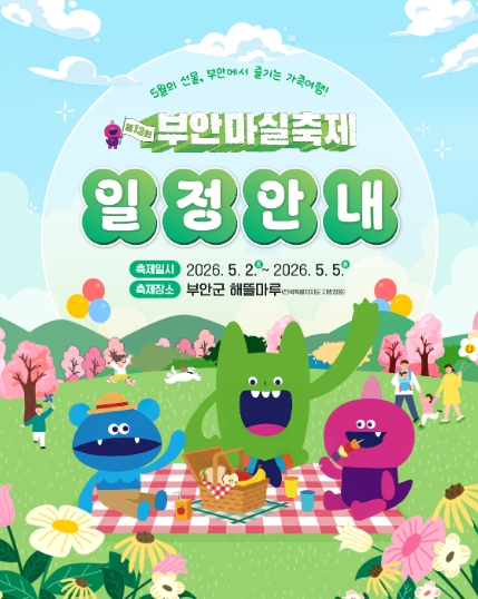 부안마실축제 일정 안내 포스터
