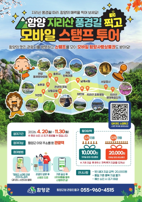 함양 지리산 풍경길 모바일 스탬프 투어 포스터