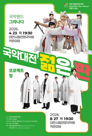 국악대전 젊은 판 공연 포스터